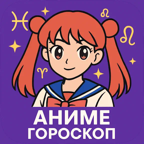 Аниме гороскоп